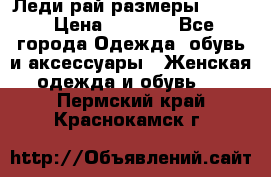 Леди-рай размеры 50-62 › Цена ­ 1 900 - Все города Одежда, обувь и аксессуары » Женская одежда и обувь   . Пермский край,Краснокамск г.